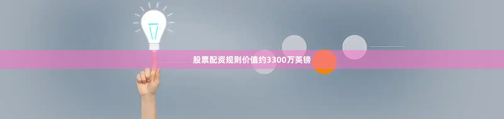 股票配资规则价值约3300万英镑