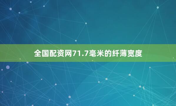 全国配资网71.7毫米的纤薄宽度