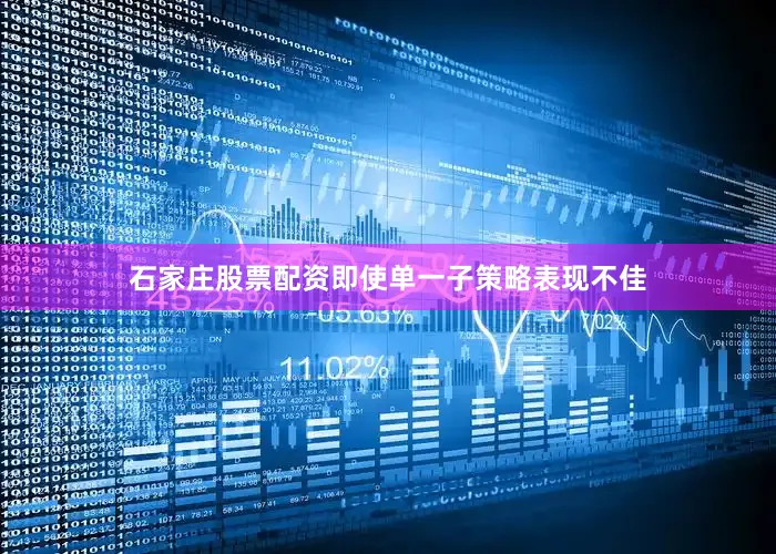 石家庄股票配资即使单一子策略表现不佳